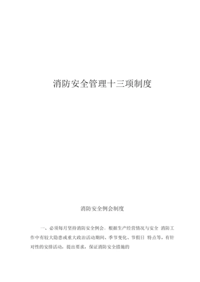 消防安全管理十三项制度.docx