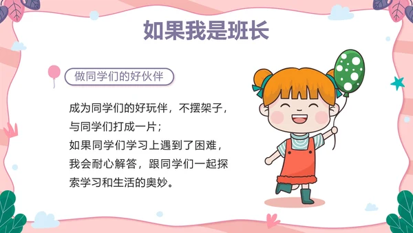 粉色可爱卡通小学班长竞选带内容PPT模板