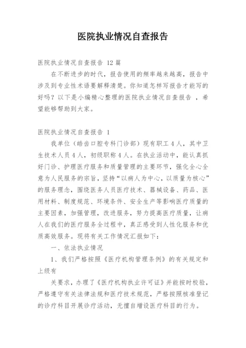 医院执业情况自查报告.docx