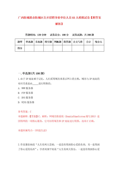 广西防城港市防城区公开招聘事业单位人员83人模拟试卷附答案解析第3卷