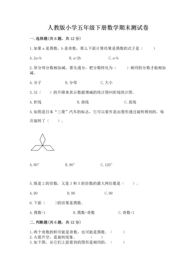 人教版小学五年级下册数学期末测试卷精品附答案.docx