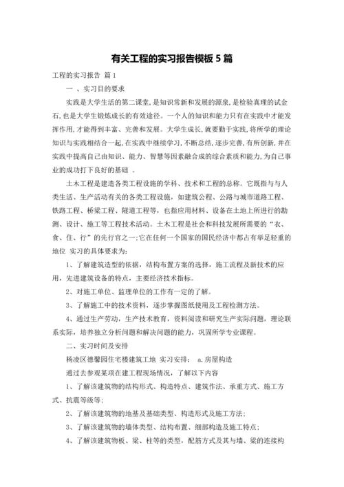 有关工程的实习报告模板5篇.docx