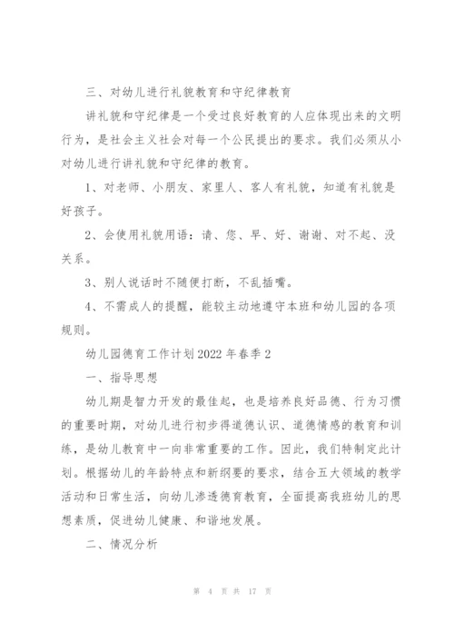幼儿园德育个人作计划2022年春季5篇.docx