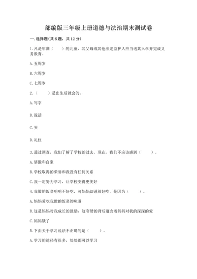 部编版三年级上册道德与法治期末测试卷（历年真题）.docx