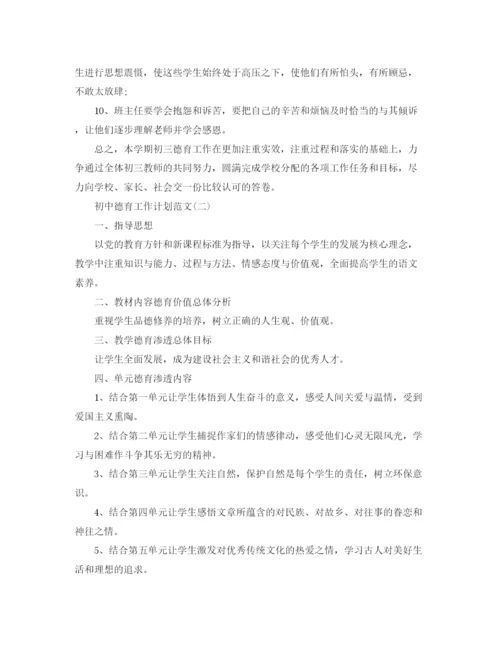 精编之初中德育工作计划范文汇总.docx