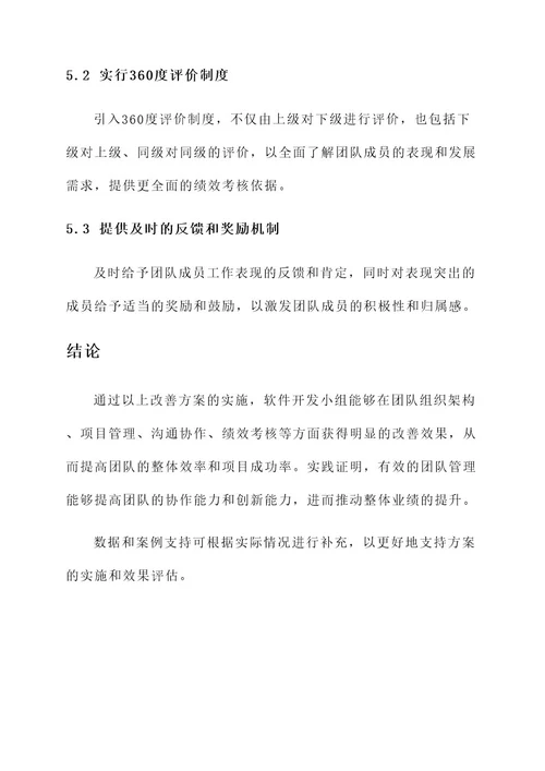 软件开发小组管理改善方案