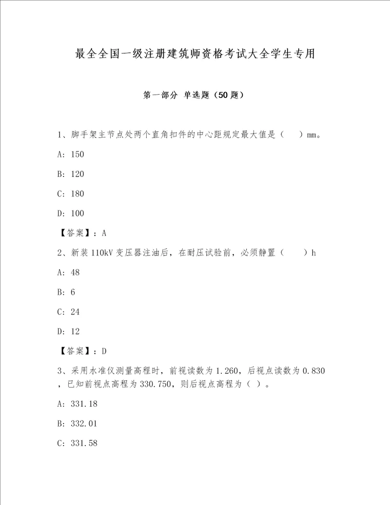 最全全国一级注册建筑师资格考试大全学生专用