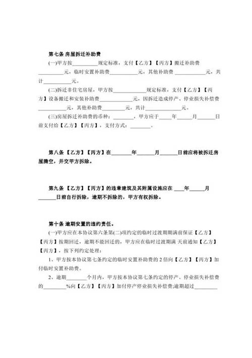 房屋拆迁补偿协议-Word合同模板