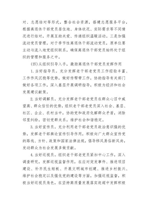 关于离退休干部党支部建设调研报告.docx
