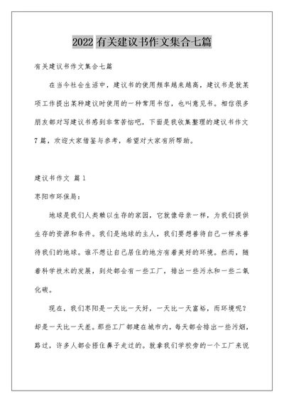 2022有关建议书作文集合七篇