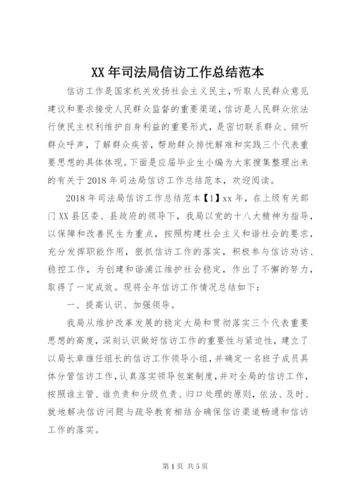 某年司法局信访工作总结范本.docx