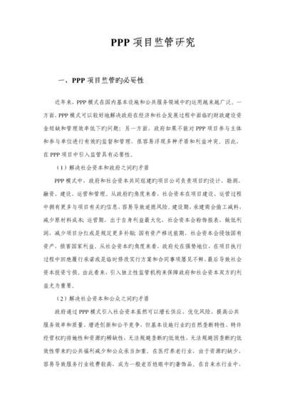 PPP专项项目监管专题研究报告.docx