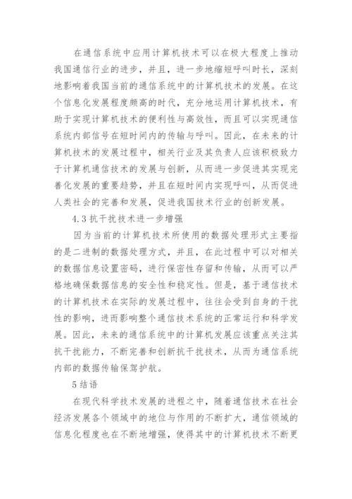 计算机通信类论文范文分享.docx
