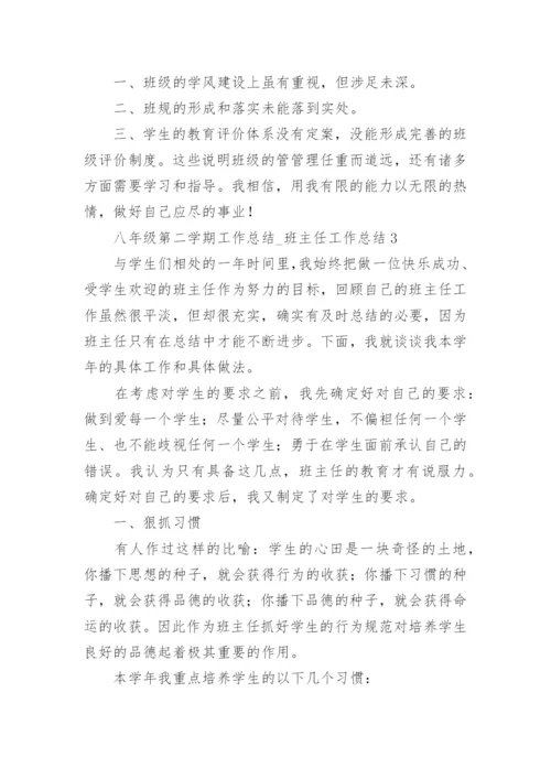 八年级第二学期工作总结_班主任工作总结.docx
