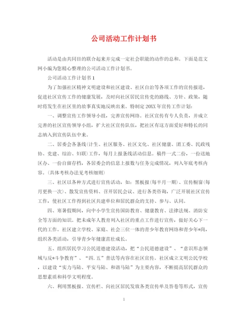 精编之公司活动工作计划书.docx