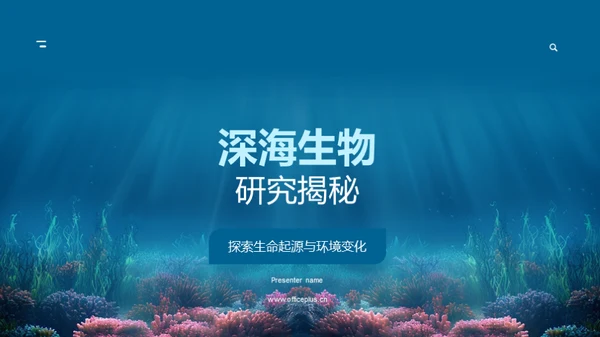 深海生物研究揭秘