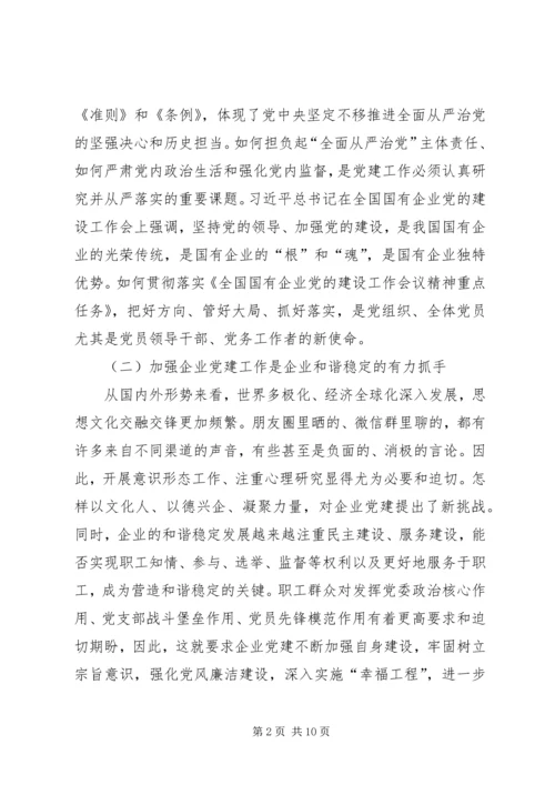 新形势下加强国有企业党建工作的思考和实践.docx