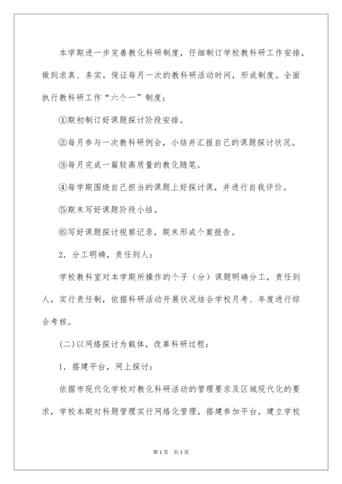 2022学校课题研究工作实施计划.docx