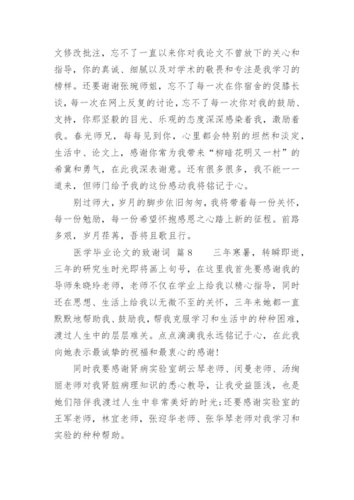 医学毕业论文的致谢词.docx