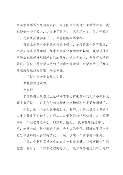 儿子婚礼父亲发言稿范文8篇