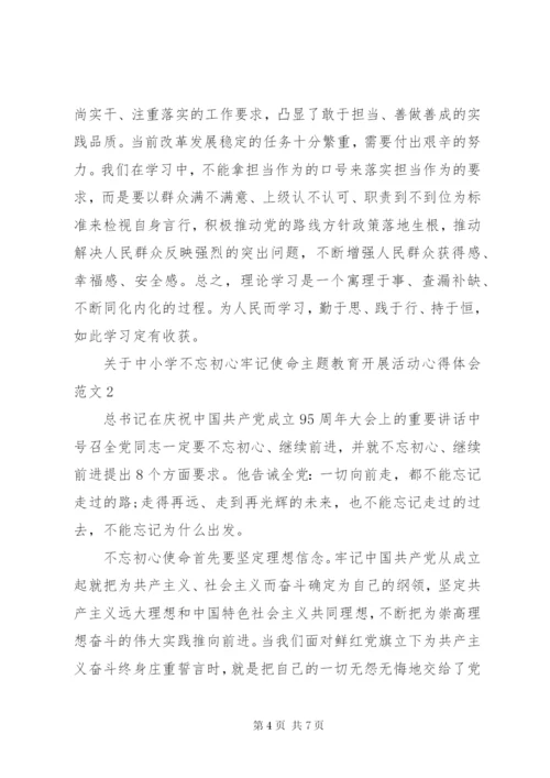 关于中小学不忘初心牢记使命主题教育开展活动心得体会范文5篇.docx
