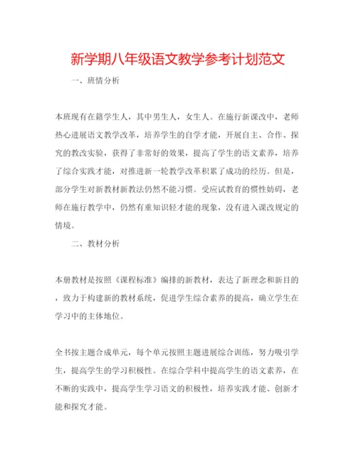 精编新学期八年级语文教学参考计划范文.docx