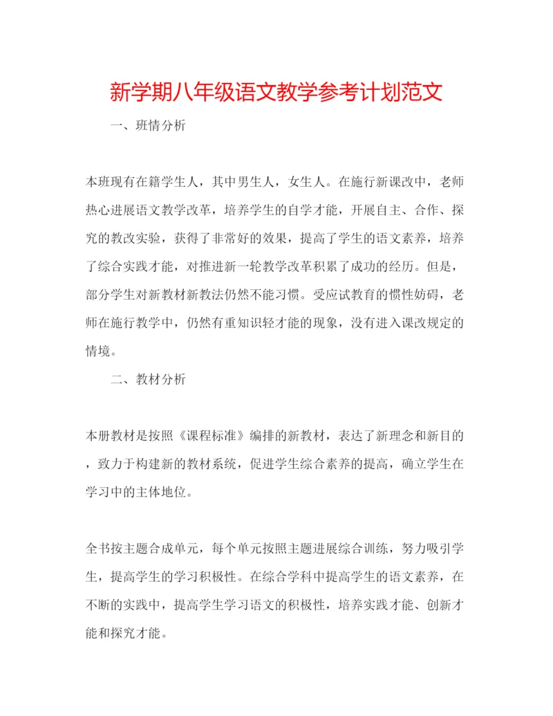 精编新学期八年级语文教学参考计划范文.docx