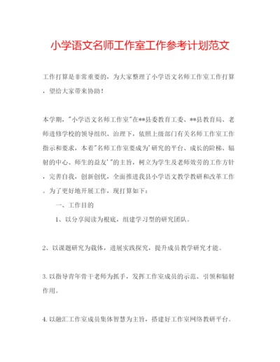 精编小学语文名师工作室工作参考计划范文.docx