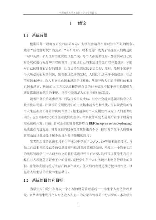 学生个人财务管理系统的设计与实现-论文(含任务书).docx
