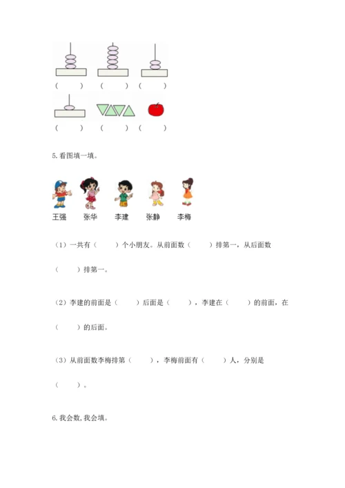 人教版一年级上册数学期中测试卷及完整答案（考点梳理）.docx