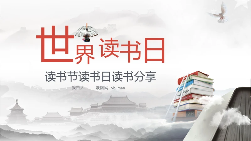 读书日多读书读好书读书分享会PPT模板