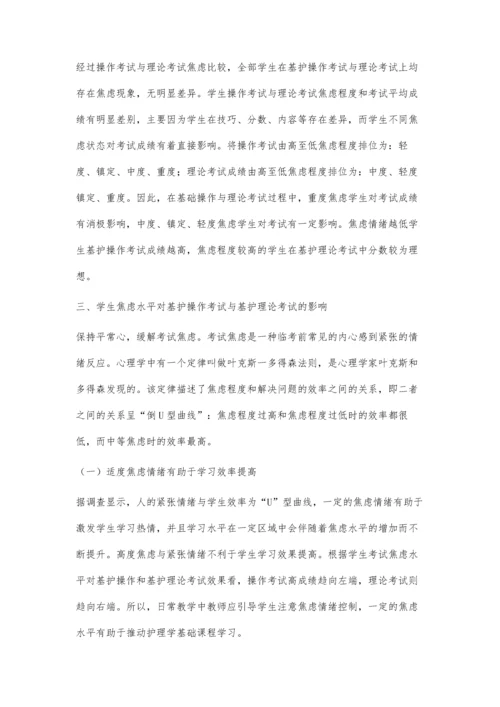 学生焦虑水平对基护操作考试与基护理论考试的影响.docx