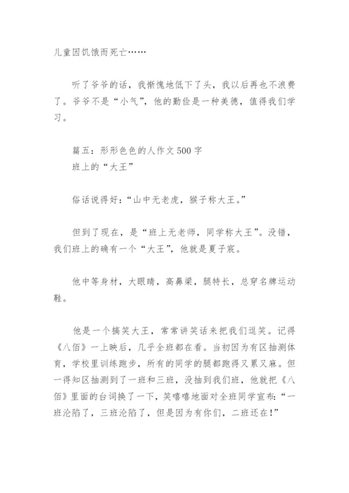 形形色色的人作文500字(精选6篇).docx