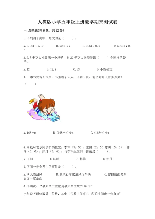 人教版小学五年级上册数学期末测试卷（研优卷）.docx