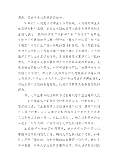 论析在校大学生权利意识的培养论文.docx