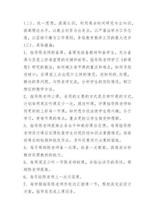 学校教师帮扶计划_1.docx