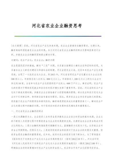 河北省农业企业融资思考.docx