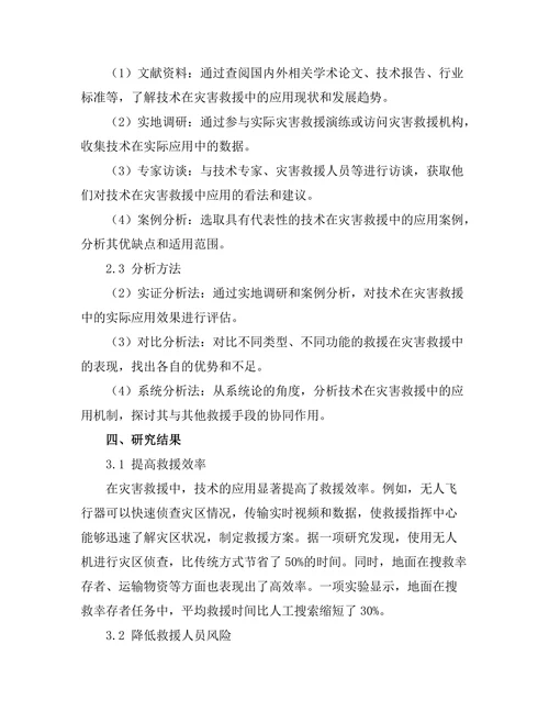机器人技术在灾害救援中的应用研究