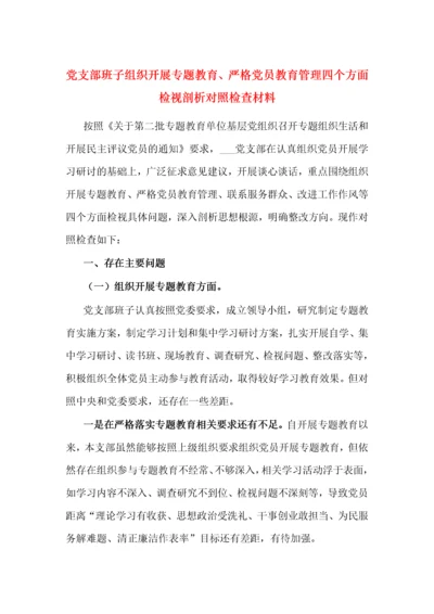 党支部班子组织开展专题教育、严格党员教育管理四个方面检视剖析对照检查材料.docx