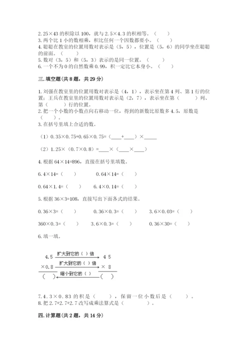 人教版数学五年级上册期中考试试卷（考点精练）.docx