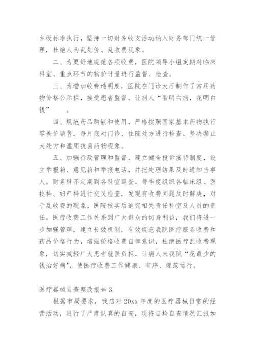 医疗器械自查整改报告.docx