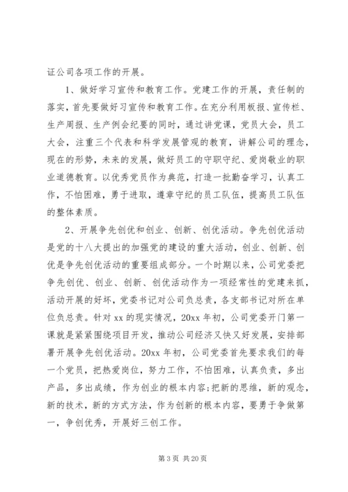 企业党建工作述职报告范文三篇.docx
