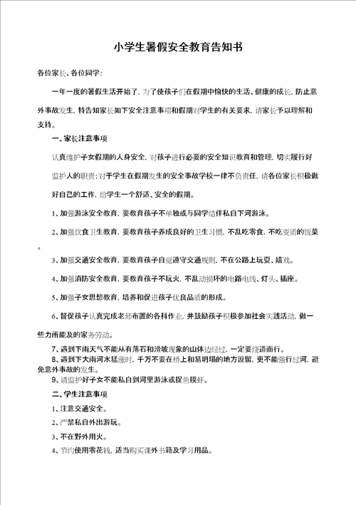 小学生暑假安全教育告知书