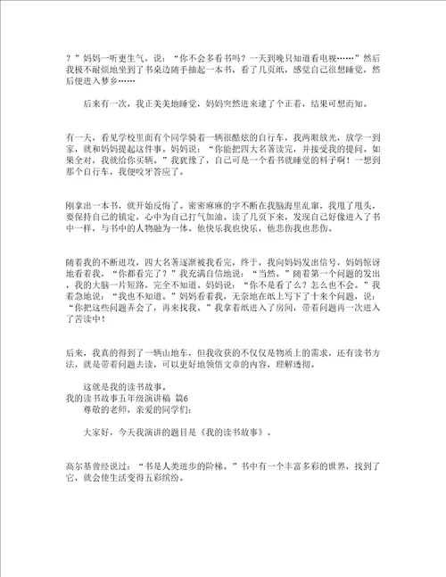 我的读书故事五年级演讲稿通用22篇