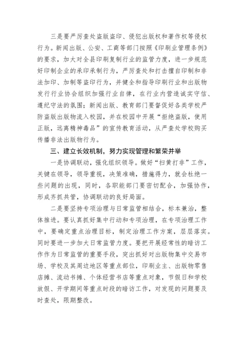 【讲话致辞】县委常委宣传部部长在“扫黄打非”工作会议上的讲话.docx