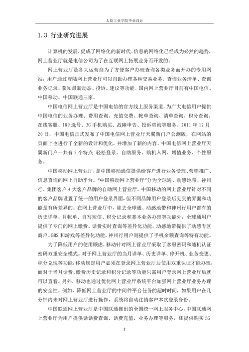 电信网上营业厅的设计与实现论文.docx