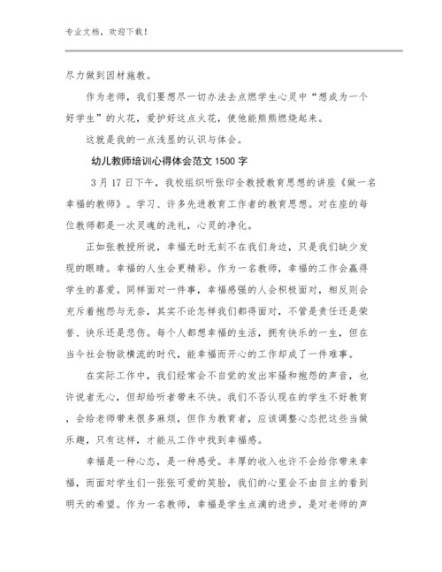 幼儿教师培训心得体会范文1500字优选例文16篇文档合集.docx