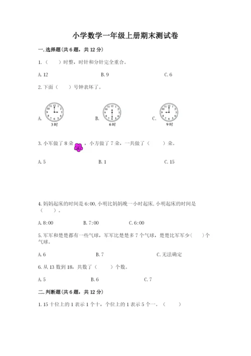 小学数学一年级上册期末测试卷及参考答案（轻巧夺冠）.docx