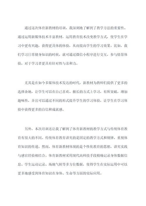 体育新教材培训感受总结