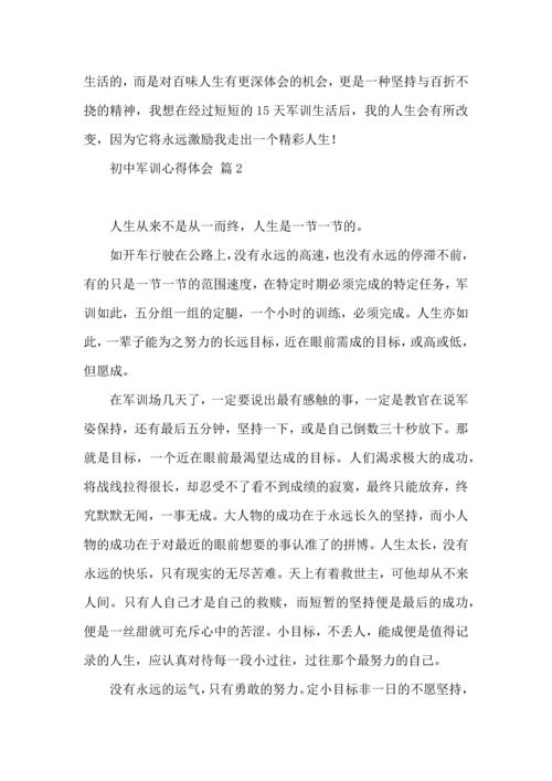 热门初中军训心得体会锦集四篇.docx